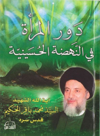 دور المرأة في نهضة الحسينية